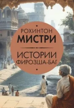 Аудиокнига - Истории Фирозша-Баг. Рохинтон Мистри - слушать в Литвек