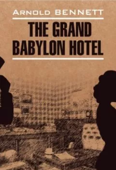 Аудиокнига - Отель «Гранд Вавилон» / The Grand Babylon hotel. Арнольд Беннетт - слушать в Литвек