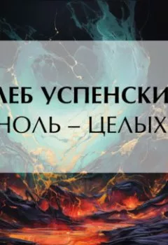 Аудиокнига - «Ноль – целых!». Глеб Иванович Успенский - слушать в Литвек