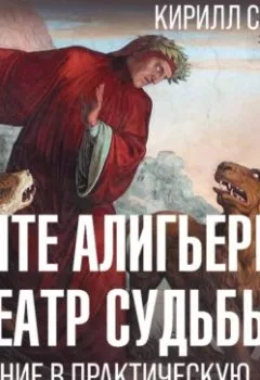 Аудиокнига - Данте Алигьери и театр судьбы. Кирилл Сергеев - слушать в Литвек