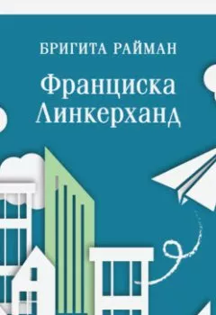 Аудиокнига - Франциска Линкерханд. Бригита Райман - слушать в Литвек