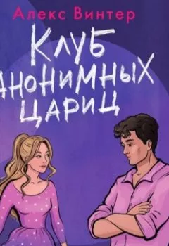 Аудиокнига - Клуб анонимных цариц. Алекс Винтер - слушать в Литвек