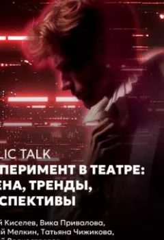 Аудиокнига - Public talk «Эксперимент в театре: имена, тренды, перспективы». Дмитрий Волкострелов - слушать в Литвек