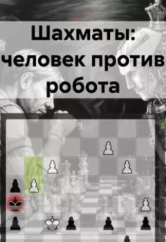 Аудиокнига - Шахматы: человек против робота. Константин Оборотов - слушать в Литвек