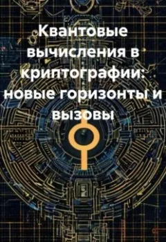 Аудиокнига - Квантовые вычисления в криптографии: новые горизонты и вызовы. Математик - слушать в Литвек