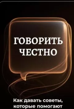 Аудиокнига - Говорить честно: Как давать советы, которые помогают. Артем Демиденко - слушать в Литвек