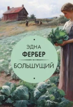Аудиокнига - Большущий. Эдна Фербер - слушать в Литвек