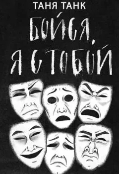 Аудиокнига - Бойся, я с тобой. Страшная книга о роковых и неотразимых. Часть 1: кругами ада. Таня Танк - слушать в Литвек