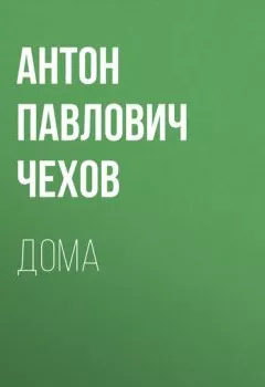 Обложка книги - Дома - Антон Чехов