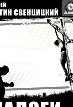 Аудиокнига - Диалоги. Протоиерей Валентин Свенцицкий - слушать в Литвек