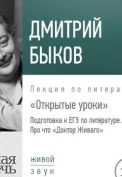 Обложка книги - Лекция «Открытые уроки. Про что Доктор Живаго» - Дмитрий Быков