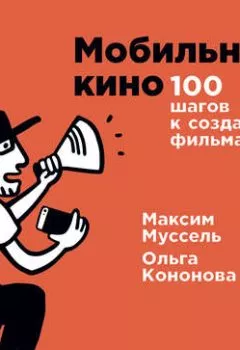 Аудиокнига - Мобильное кино: 100 шагов к созданию фильма. Ольга Кононова - слушать в Литвек