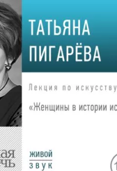 Обложка книги - Лекция «Женщины в истории искусства» - Татьяна Пигарева