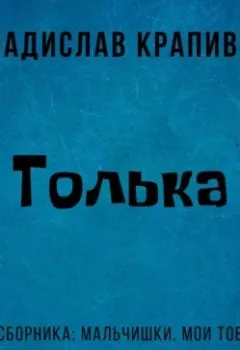 Обложка книги - Толька - Владислав Крапивин