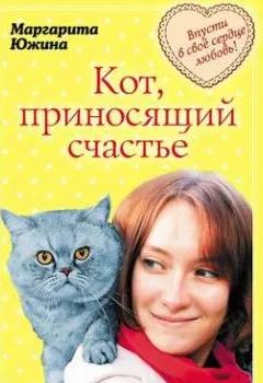 Обложка книги - Кот, приносящий счастье - Маргарита Южина