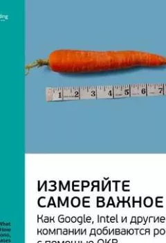 Обложка книги - Ключевые идеи книги: Измеряйте самое важное. Как Google, Intel и другие компании добиваются роста с помощью OKR. Джон Дорр - Smart Reading