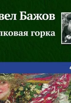 Обложка книги - Шелковая горка - Павел Бажов