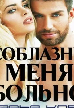 Обложка книги - Соблазни меня больно - Дарья Кова