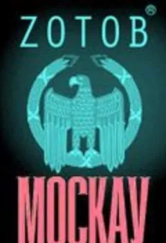 Аудиокнига - Москау. Zотов - слушать в Литвек