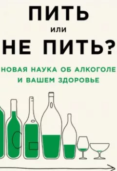 Обложка книги - Пить или не пить? Новая наука об алкоголе и вашем здоровье - Дэвид Натт