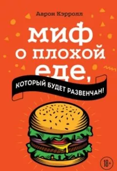 Книга - Миф о плохой еде, который будет развенчан!. Аарон Кэрролл - прослушать в Литвек