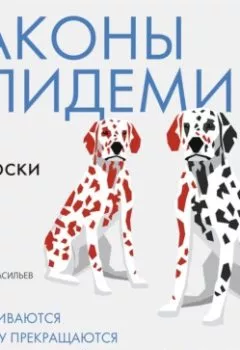 Аудиокнига - Законы эпидемий. Как развиваются и почему прекращаются эпидемии болезней, финансовые кризисы, вспышки насилия и модные тренды. Адам Кучарски - слушать в Литвек