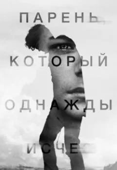 Обложка книги - Парень, который однажды исчез - Михаил Михайлович Сердюков