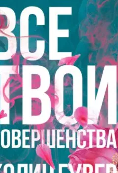 Аудиокнига - Все твои совершенства. Колин Гувер - слушать в Литвек