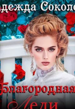 Обложка книги - Благородная леди замуж не желает - Надежда Игоревна Соколова
