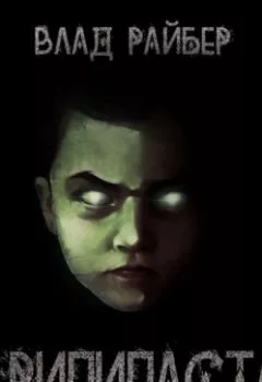 Аудиокнига - Крипипаста. Влад Райбер - слушать в Литвек