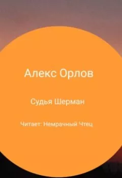 Аудиокнига - Судья Шерман. Алекс Орлов - слушать в Литвек