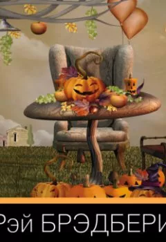 Аудиокнига - Канун дня всех святых. Рэй Брэдбери - слушать в Литвек