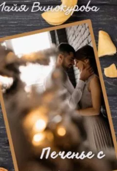 Аудиокнига - Печенье с предсказанием. Майя Винокурова - слушать в Литвек