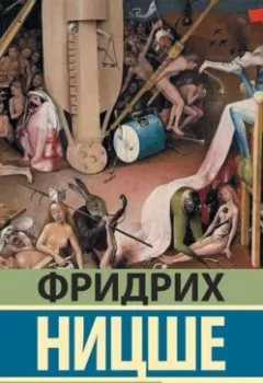 Обложка книги - Сумерки идолов - Фридрих Вильгельм Ницше