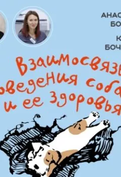 Обложка книги - Взаимосвязь поведения собаки и ее здоровья - Анастасия Бобкова