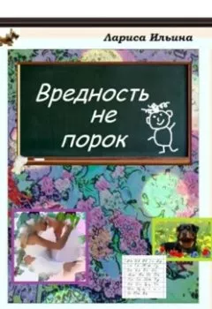 Обложка книги - Вредность не порок - Лариса Анатольевна Ильина