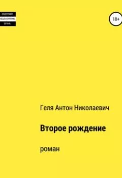 Обложка книги - Второе рождение - Антон Николаевич Геля