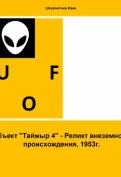 Обложка книги - Объект «Таймыр 4». Реликт внеземного происхождения, 1953 год - Иван Шереметьев