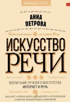 Книга - Искусство речи. А. Н. Петрова - прослушать в Литвек