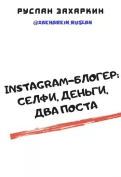 Аудиокнига - Instagram-блогер: селфи, деньги, два поста. Руслан Игоревич Захаркин - слушать в Литвек