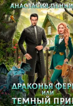 Обложка книги - Драконья ферма или темный принц по соседству - Анастасия Пенкина