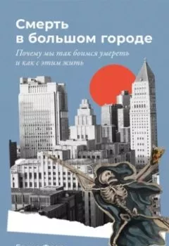 Обложка книги - Смерть в большом городе: Почему мы так боимся умереть и как с этим жить - Елена Фоер