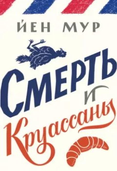 Аудиокнига - Смерть и круассаны. Йен Мур - слушать в Литвек