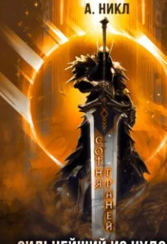 Аудиокнига - Сотня граней. Книга 5. Сильнейший из чудовищ. А.Никл - слушать в Литвек