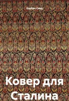 Обложка книги - Ковер для Сталина - Курбан Саид