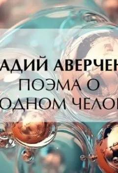 Обложка книги - Поэма о голодном человеке - Аркадий Аверченко