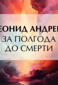Обложка книги - За полгода до смерти - Леонид Андреев