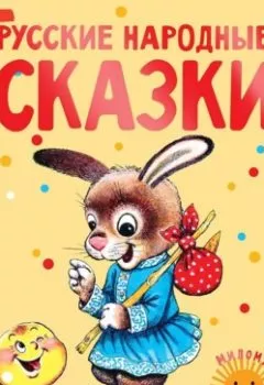 Обложка книги - Русские народные сказки - Народное творчество