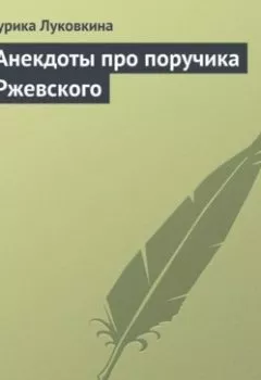 Аудиокнига - Анекдоты про поручика Ржевского. Сборник - слушать в Литвек