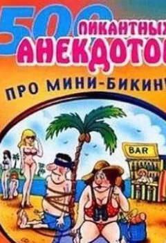 Аудиокнига - Мини-бикини. Анекдоты про раздетых и одетых людей. Сборник - слушать в Литвек